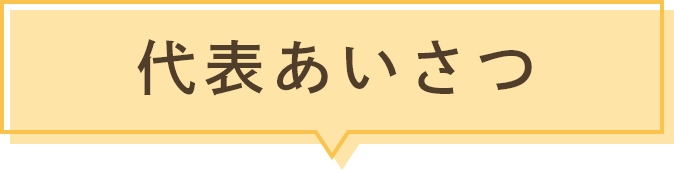 代表あいさつ