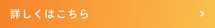 詳しくはこちら