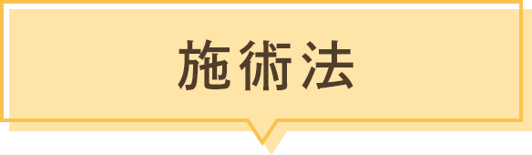 施術法