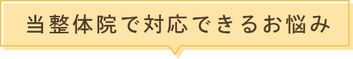 当整体院で対応できるお悩み