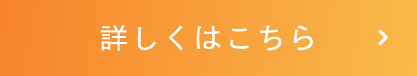 詳しくはこちら