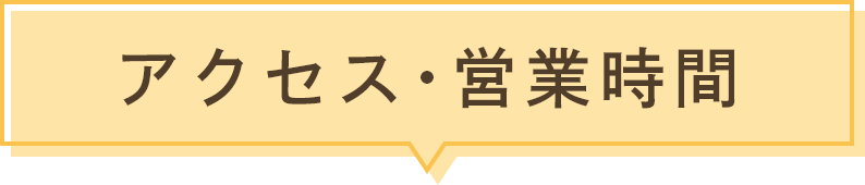 アクセス・営業時間