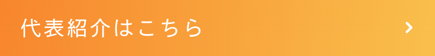 代表紹介はこちら