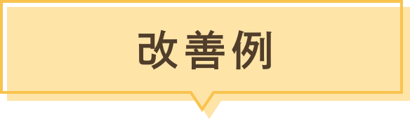 改善例
