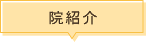 院紹介